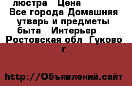 люстра › Цена ­ 3 917 - Все города Домашняя утварь и предметы быта » Интерьер   . Ростовская обл.,Гуково г.